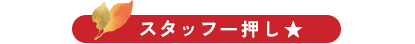 スタッフ一押し
