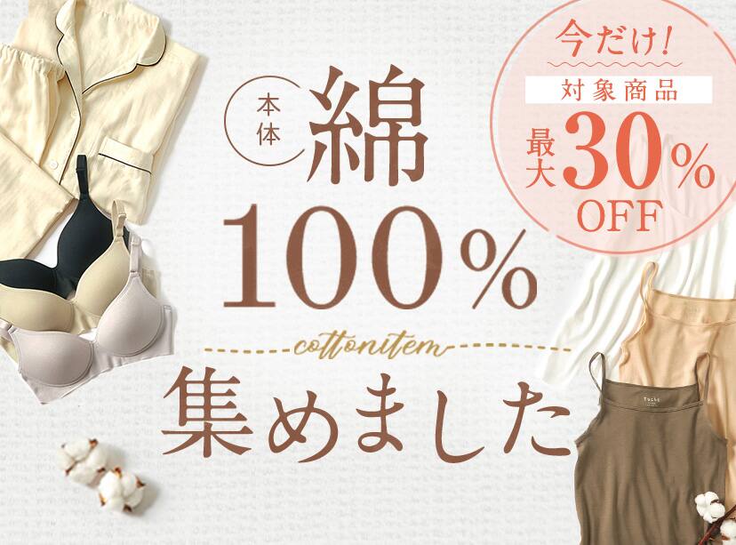 綿100%期割