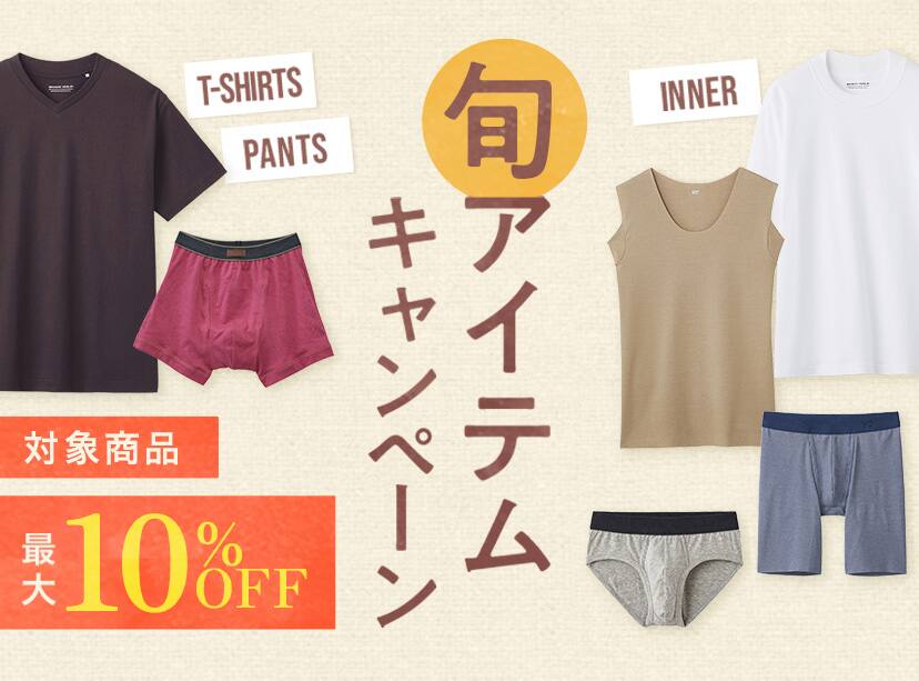 旬アイテムキャンペーン