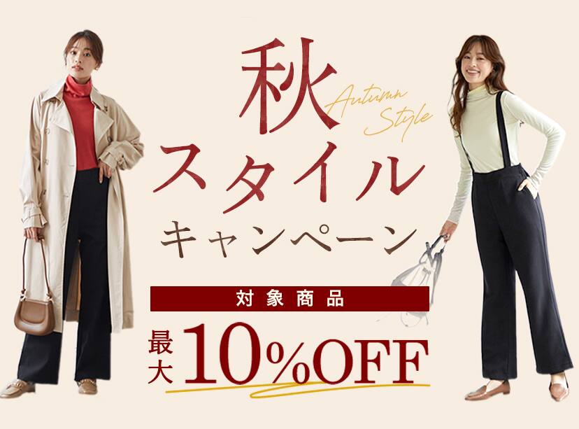 秋スタイルキャンペーン