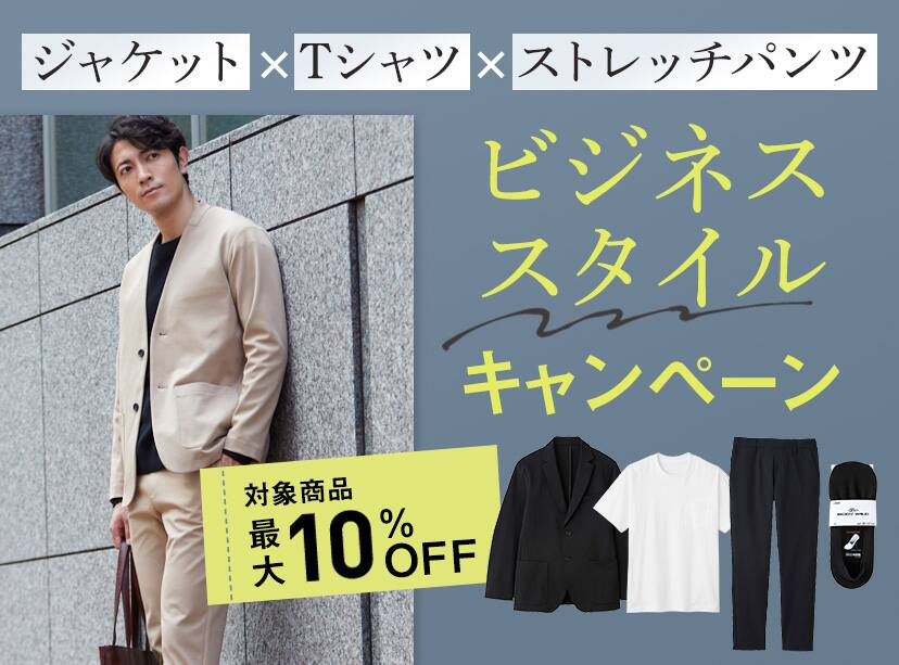 ビジネススタイルキャンペーン