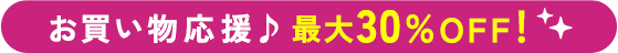 お買い物応援♪最大30%OFF!