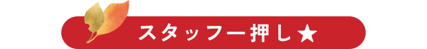 スタッフ一押し