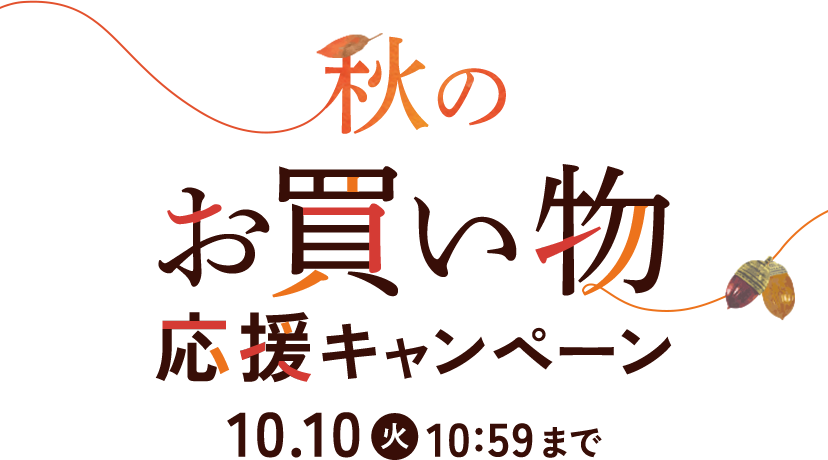 秋のお買い物応援キャンペーン