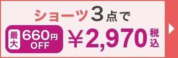 ショーツ３点で￥2970