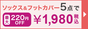 ストッキング５点で￥2475