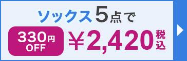 ソックス５点で￥2420