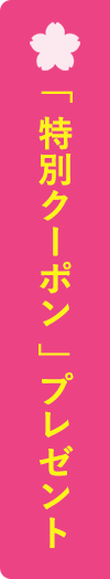 特別クーポンプレゼント