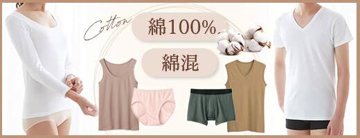 綿100%・綿混アイテム