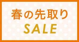 春の先取りSALE