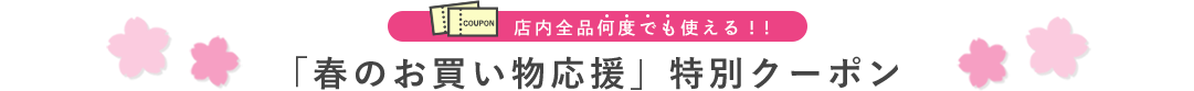 「春のお買い物応援」特別クーポン
