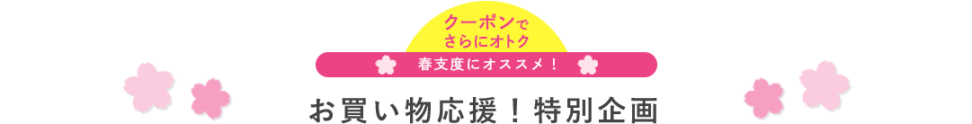「まとめ買い」は今がチャンス！