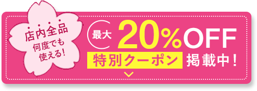 特別クーポン