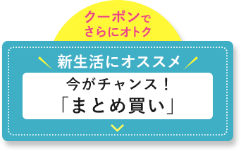 まとめ買い