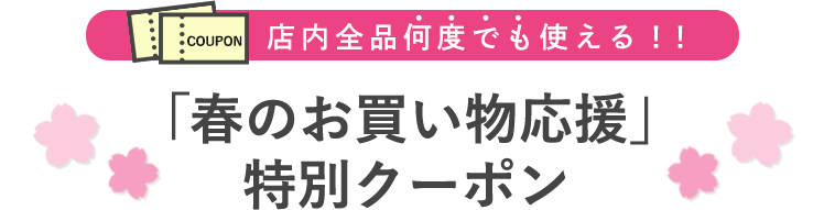 「春のお買い物応援」特別クーポン