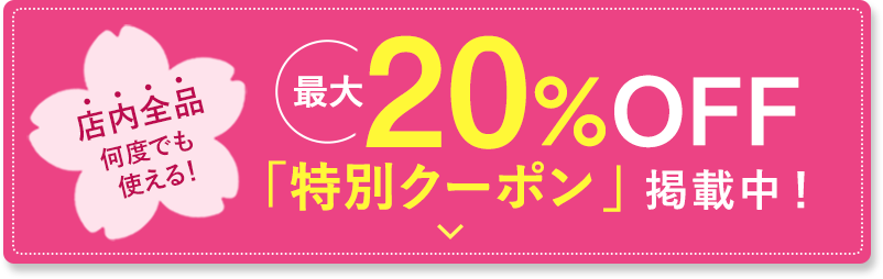 特別クーポン