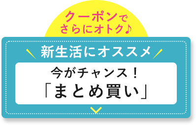 まとめ買い