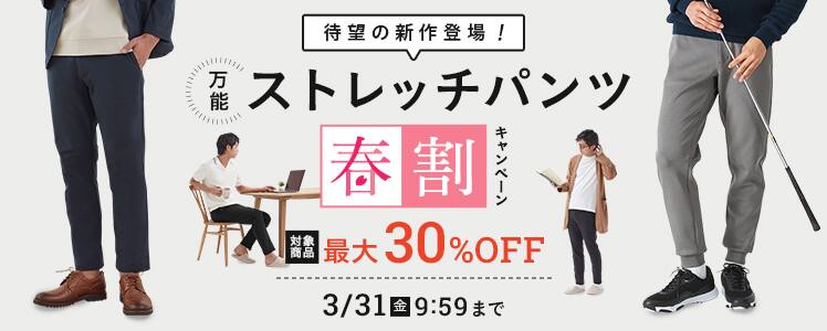 ストレッチパンツ春割CP