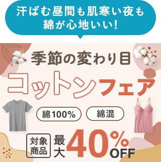 季節の変わり目コットンフェア