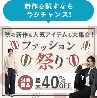 ファッション祭り