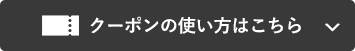 クーポンの使い方はこちら