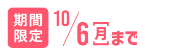 期間限定10/6(月)まで