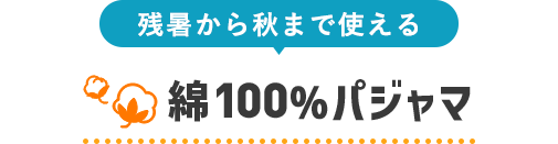 綿100%パジャマ