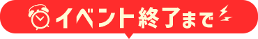 イベント終了まで