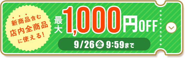 新商品含む店内全品に使える！最大1,000円OFFクーポン