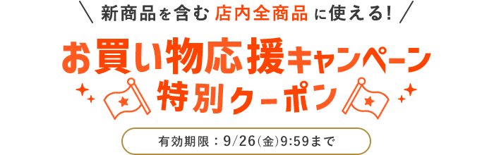 新商品を含む店内全品に使える！お買い物応援キャンペーン特別クーポン