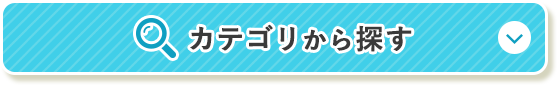按類別搜索