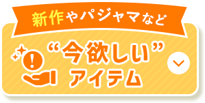 夏季單品