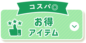 お得アイテム