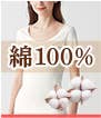 綿100%アイテム