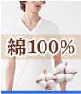 綿100%アイテム