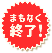 まもなく終了！