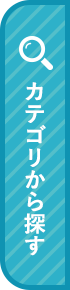 按類別搜索