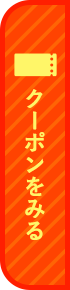 クーポンをみる