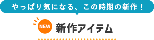 新作アイテム