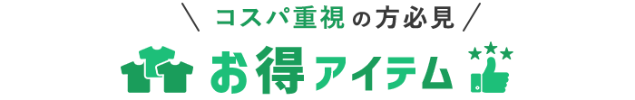 お得アイテム