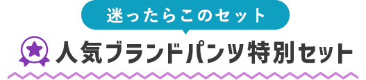 人気ブランドパンツ特別セット