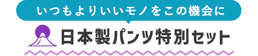 日本製パンツ特別セット