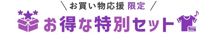 お得な特別セット
