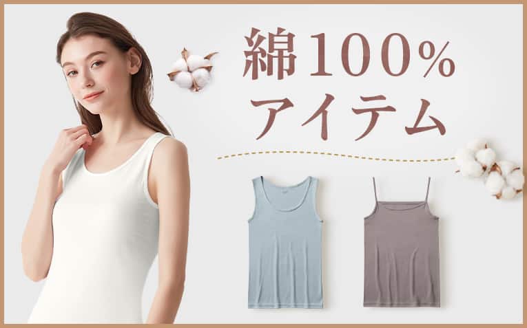 綿100%アイテム特集レディース