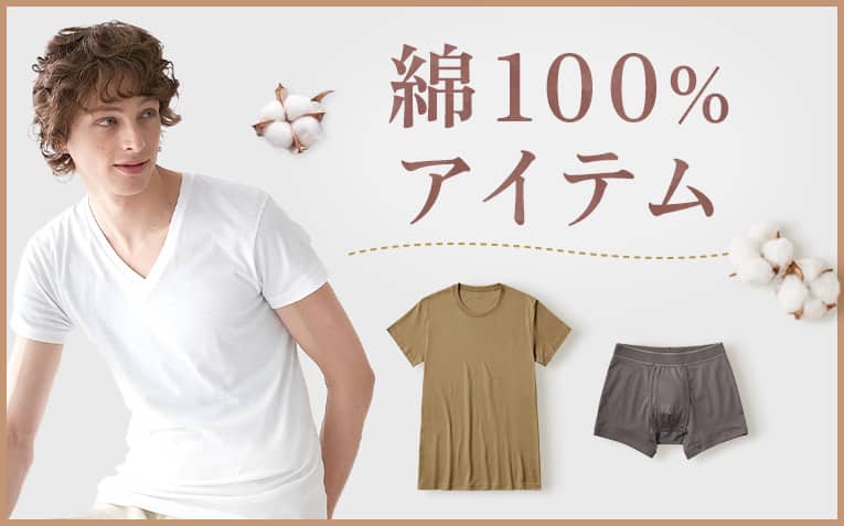 綿100%アイテム特集メンズ