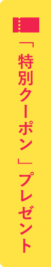 特別クーポンプレゼント