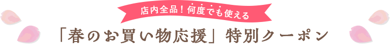 「春のお買い物応援」特別クーポン