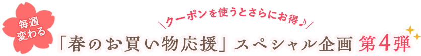春のお買い物応援スペシャル企画