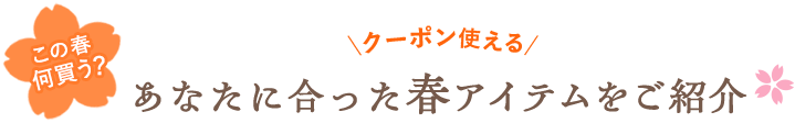 あなたに合った春アイテムをご紹介