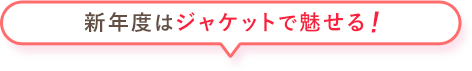 新年度はジャケットで魅せる！